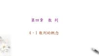 人教A版 (2019)选择性必修 第二册4.1 数列的概念背景图课件ppt