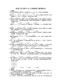 2022年高考数学一轮复习考点练习43《计数原理与排列组合》(含答案详解)