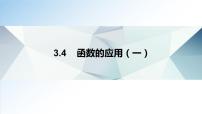 高中数学人教A版 (2019)必修 第一册第三章 函数概念与性质3.4 函数的应用（一）教课内容课件ppt