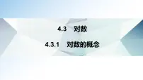 人教A版 (2019)必修 第一册4.3 对数备课课件ppt