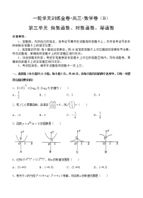 高三理科数学一轮单元卷：第三单元 指数函数、对数函数、幂函数 B卷