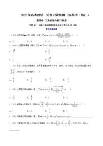 专题4.2  同角三角函数的基本关系与诱导公式  2022年高考数学一轮复习讲练测（新高考·浙江）（练）
