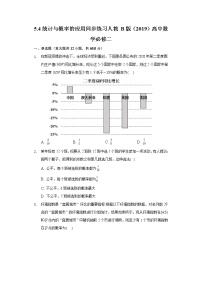 人教B版 (2019)必修 第二册5.4 统计与概率的应用同步测试题