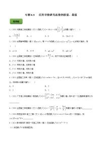 专题4.3   应用导数研究函数的极值、最值  2022年高考数学一轮复习讲练测（新教材新高考）（练）