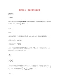 高考数学统考一轮复习课时作业23正弦定理和余弦定理文含解析新人教版