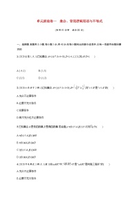 高考数学一轮复习单元质检卷一集合常用逻辑用语与不等式含解析新人教A版