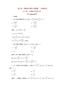 高考数学一轮复习练21第三章三角函数解三角形第三讲第1课时三角函数公式的基本应用含解析新人教版