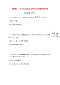 高考数学一轮复习解题思维3高考中三角函数解三角形解答题的提分策略作业试题含解析新人教版