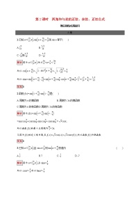 2021学年5.5 三角恒等变换第2课时课时训练