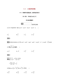 高中数学人教A版 (2019)必修 第一册5.5 三角恒等变换第1课时复习练习题