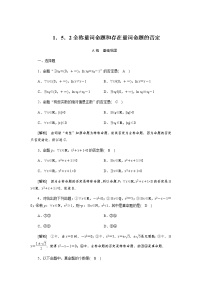 高中数学1.5 全称量词与存在量词练习题