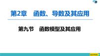 2022版高考数学一轮复习PPT课件：函数模型及其应用