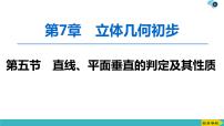 2022版高考数学一轮复习PPT课件：直线、平面垂直的判定及其性质