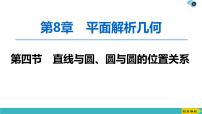 2022版高考数学一轮复习PPT课件：直线与圆、圆与圆的位置关系