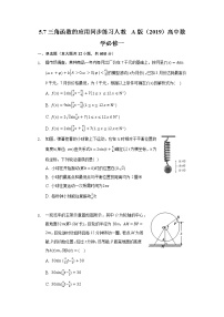 人教A版 (2019)必修 第一册5.7 三角函数的应用课后练习题