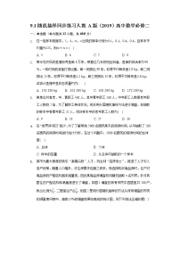 人教A版 (2019)必修 第二册9.1 随机抽样同步训练题