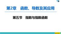 2022版高考数学一轮复习PPT课件：指数与指数函数