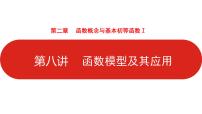 2022高三数学（理科）（全国版）一轮复习课件：第2章第8讲 函数模型及其应用