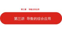 2022高三数学（理科）（全国版）一轮复习课件：第3章第3讲 导数的综合应用