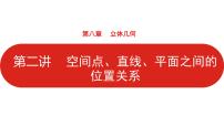 2022高三数学（理科）（全国版）一轮复习课件：第8章第2讲 空间点、直线、平面之间的位置关系