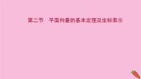 2022版高考苏教版数学（江苏专用）一轮课件：第五章 第二节 平面向量的基本定理及坐标表示