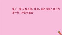 2022版高考苏教版数学（江苏专用）一轮课件：第十一章 第一节 排列与组合