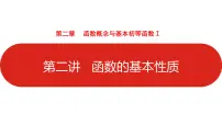2022高三数学（理科）（全国版）一轮复习课件：第2章第2讲 函数的基本性质
