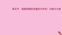 2022版高考苏教版数学（江苏专用）一轮课件：第十一章 第五节 离散型随机变量的分布列、均值与方差
