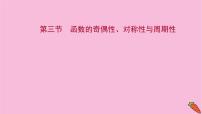 2022版高考苏教版数学（江苏专用）一轮课件：第二章 第三节 函数的奇偶性、对称性与周期性
