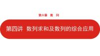2022高三数学（理科）（全国版）一轮复习课件：第6章第4讲 数列求和及数列的综合应用