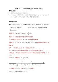 专题10 以分段函数为背景的解不等式-2022年高考数学优拔尖必刷压轴题（选择题、填空题）（新高考地区专用）