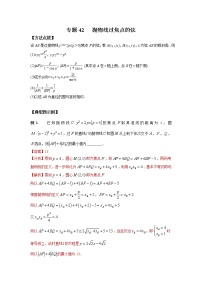 专题42 抛物线过焦点的弦-2022年高考数学优拔尖必刷压轴题（选择题、填空题）（新高考地区专用）