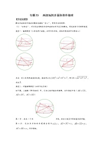 专题53 两招玩转多面体的外接球-2022年高考数学优拔尖必刷压轴题（选择题、填空题）（新高考地区专用）