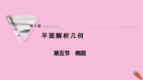 2022届新高考数学人教版一轮课件：第八章 第五节　椭圆
