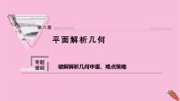 2022届新高考数学人教版一轮课件:第八章 专题提能 破解解析几何中重、难点策略