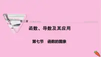 2022届新高考数学人教版一轮课件:第二章 第七节 函数的图象