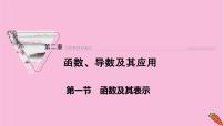 2022届新高考数学人教版一轮课件：第二章 第一节　函数及其表示