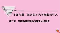 2022届新高考数学人教版一轮课件：第四章 第二节　平面向量的基本定理及坐标表示