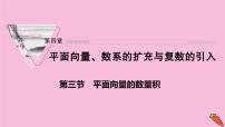 2022届新高考数学人教版一轮课件：第四章 第三节　平面向量的数量积