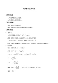 沪教版高中一年级  第二学期4.4对数概念及其运算教案设计