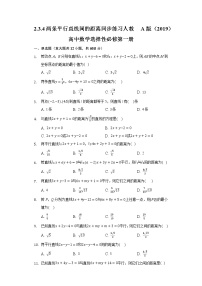 2020-2021学年2.3 直线的交点坐标与距离公式精品习题