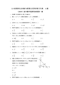 高中数学人教A版 (2019)选择性必修 第一册第二章 直线和圆的方程2.3 直线的交点坐标与距离公式精品课堂检测