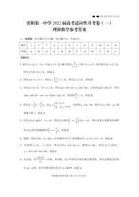 贵州省贵阳第一中学 2022 届高考适应性月考卷（一）理科数学(含答案）