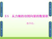 高中数学北师大版必修45从力做的功到向量的数量积多媒体教学ppt课件