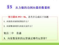 2020-2021学年第二章 平面向量5从力做的功到向量的数量积说课课件ppt