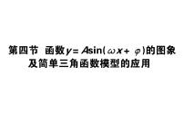 高考数学一轮复习函数y＝Asinωx＋φ的图象及简单三角函数模型的应用课件文