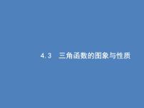 高考数学一轮复习第四章三角函数、解三角形4.3三角函数的图象与性质课件文