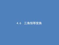 高考数学一轮复习第四章三角函数、解三角形4.6三角恒等变换课件文