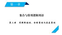 高考数学一轮复习第一章集合与常用逻辑用语第3讲逻辑联结词、全称量词与存在量词课件