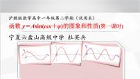 高中数学沪教版高中一年级  第二学期6.3函数y=Asin(wx@)的图像与性质图片ppt课件